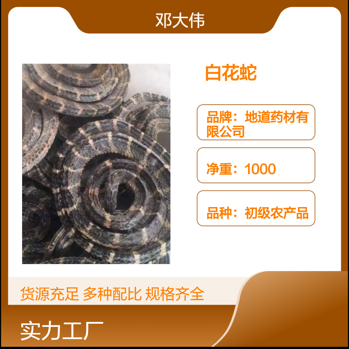 原色白花蛇产地供应 散装 阴凉干燥储存 原药材 防潮防蛀36个月保质