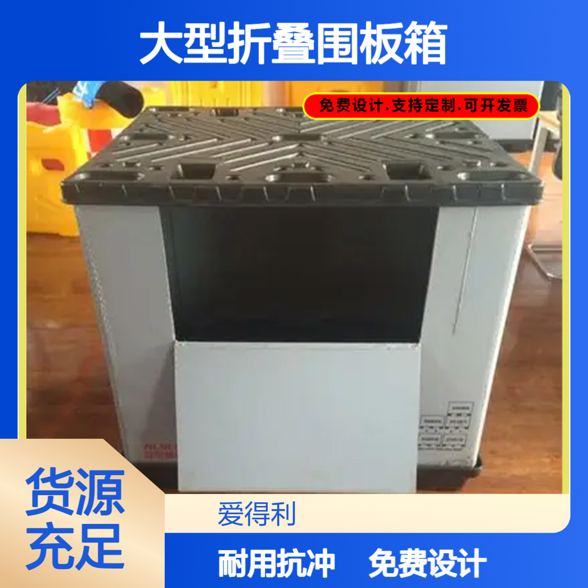 爱得利 耐用PP蜂窝板周转箱 物流大型折叠围板箱 天地盖抗冲击