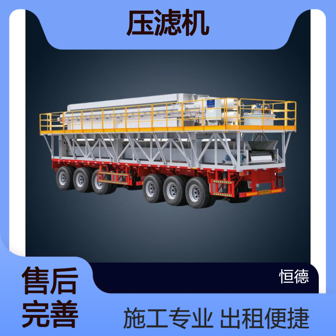 恒德环保 压泥机出租 压滤机施工 化工厂污水厂泥浆固化 一站式服务
