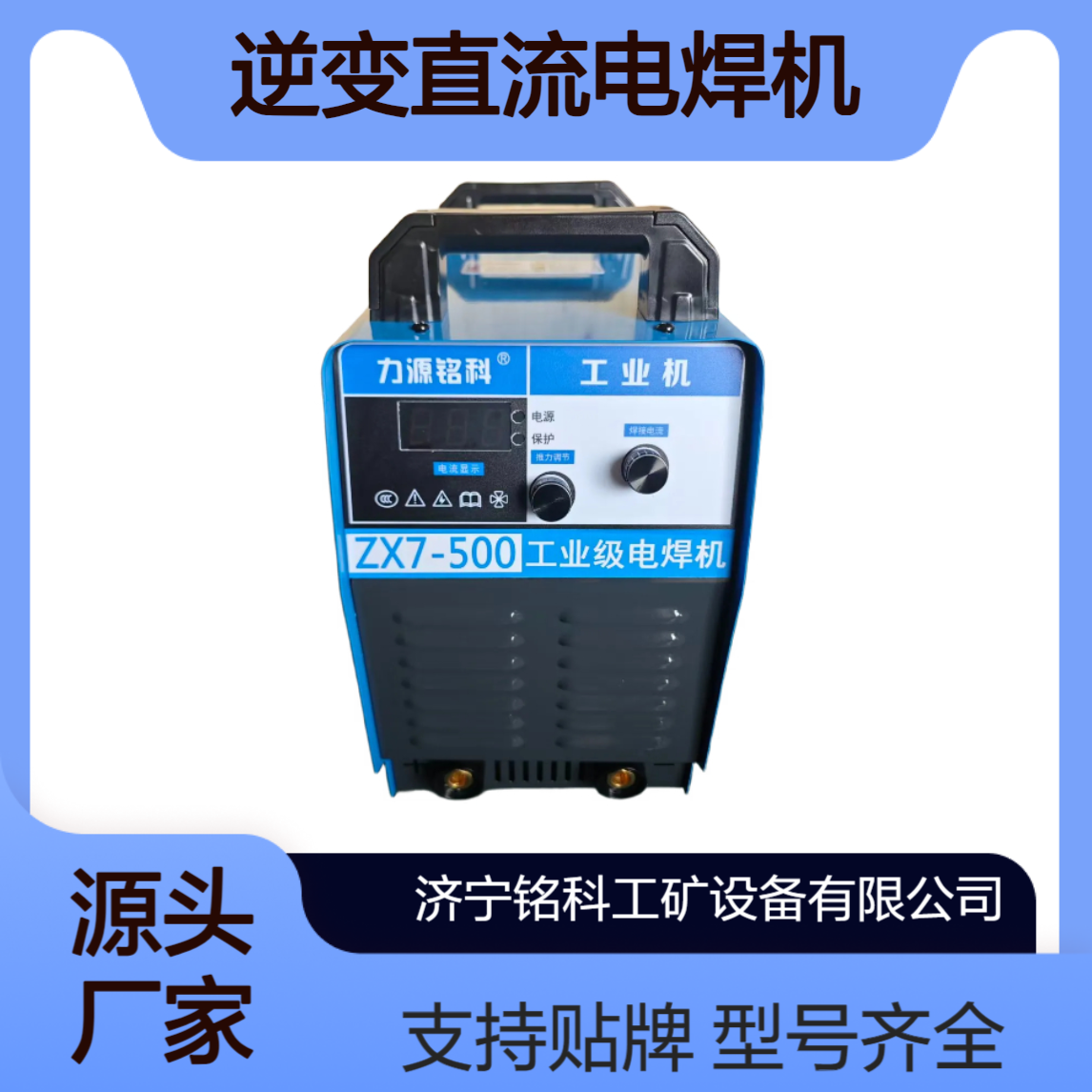 力源铭科ZX7-500逆变直流电焊机 易起弧IP21防护中铁桥梁用弧焊机