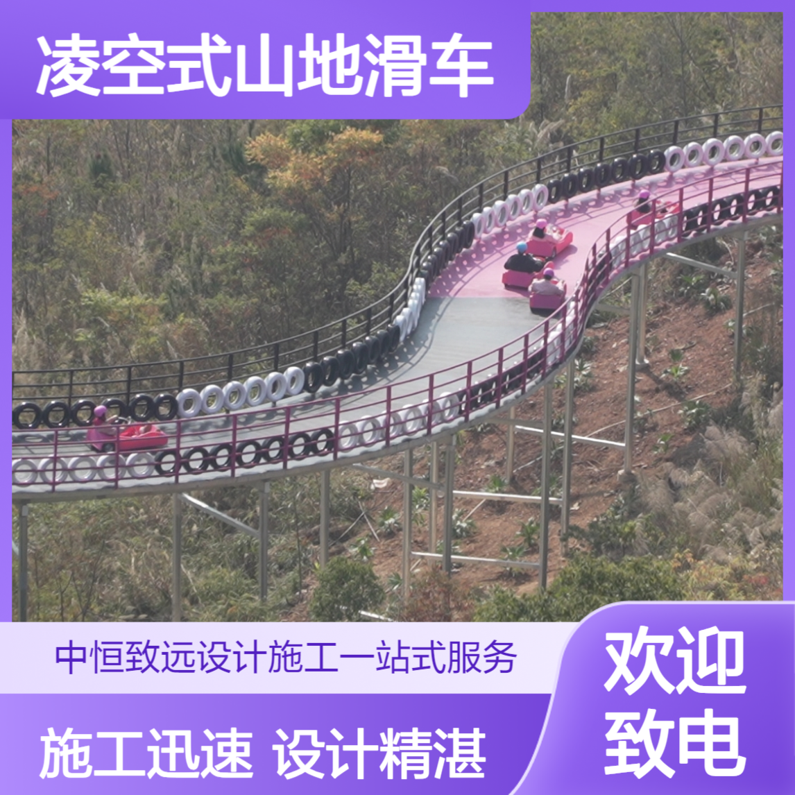 山地滑车找源头厂家中恒游乐，设计施工一站式服务，景区建得快