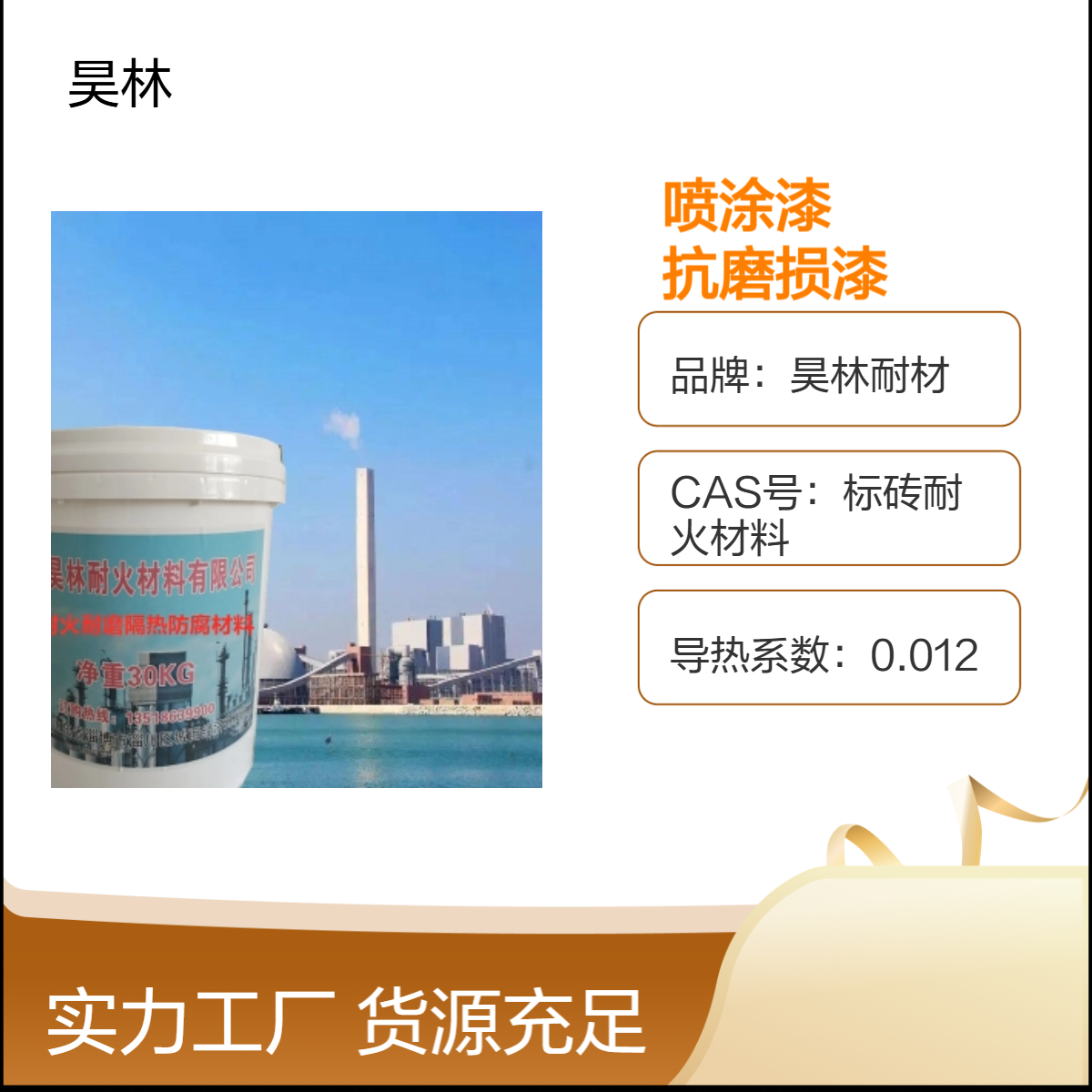 高硬度喷涂漆 施工便捷 昊林耐材 抗磨损漆 高硬隔热保温二合一
