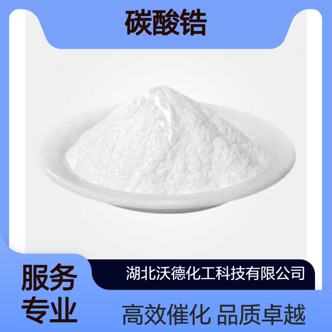 碳酸锆57219-64-4用作生产催化剂和其它锆化合物