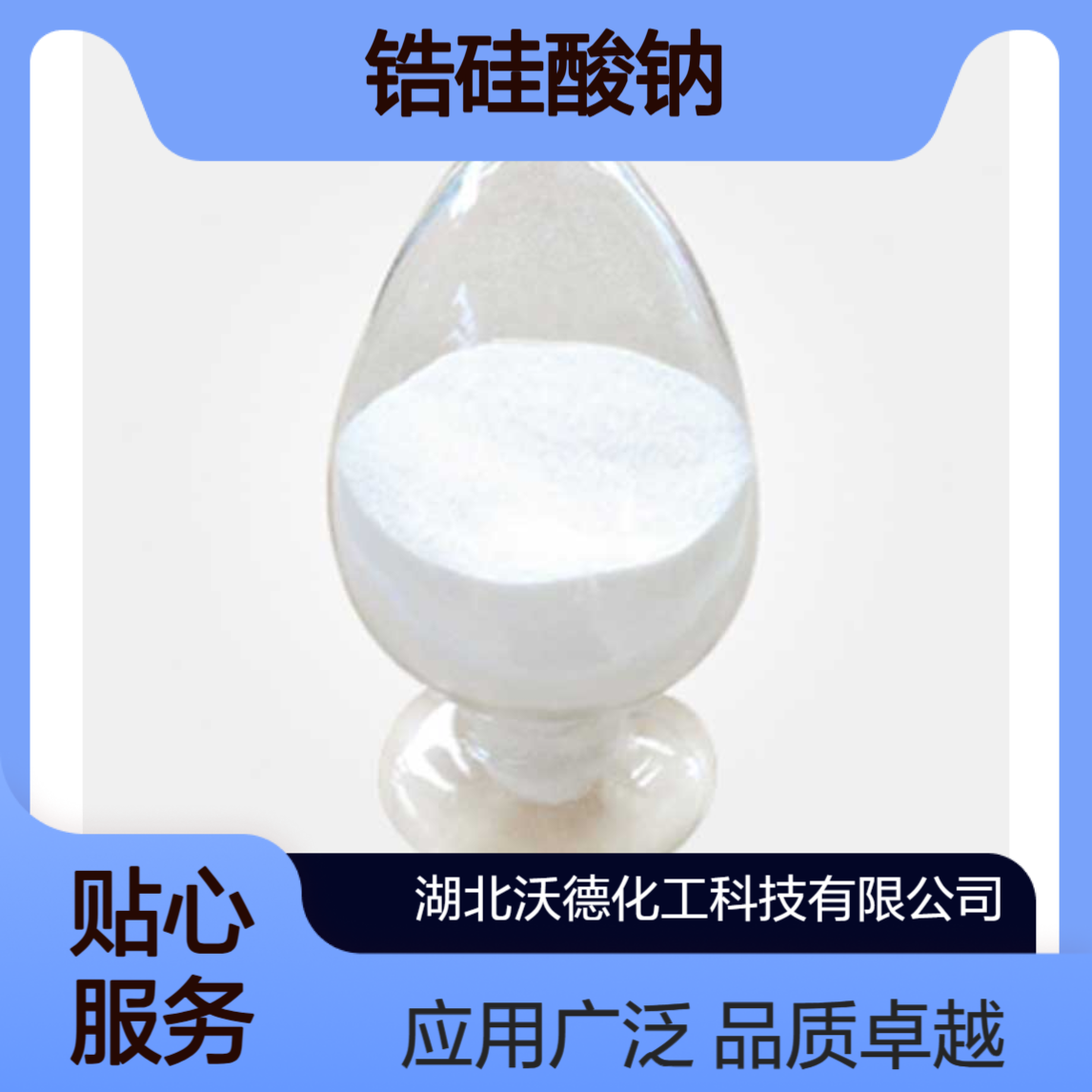 锆硅酸钠12027-83-7用于制革领域的鞣革剂、制造光学玻璃