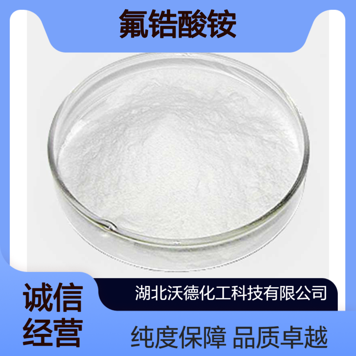 氟锆酸铵16919-31-6用于制取氟化锆和高纯锆