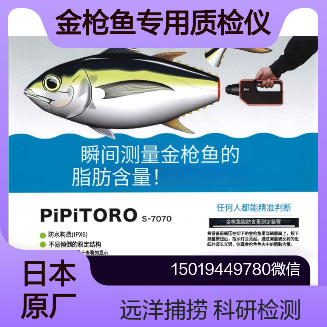 PiPiTORO S-7070金枪鱼行业用手持式高速脂肪含量测定仪 Somaopt