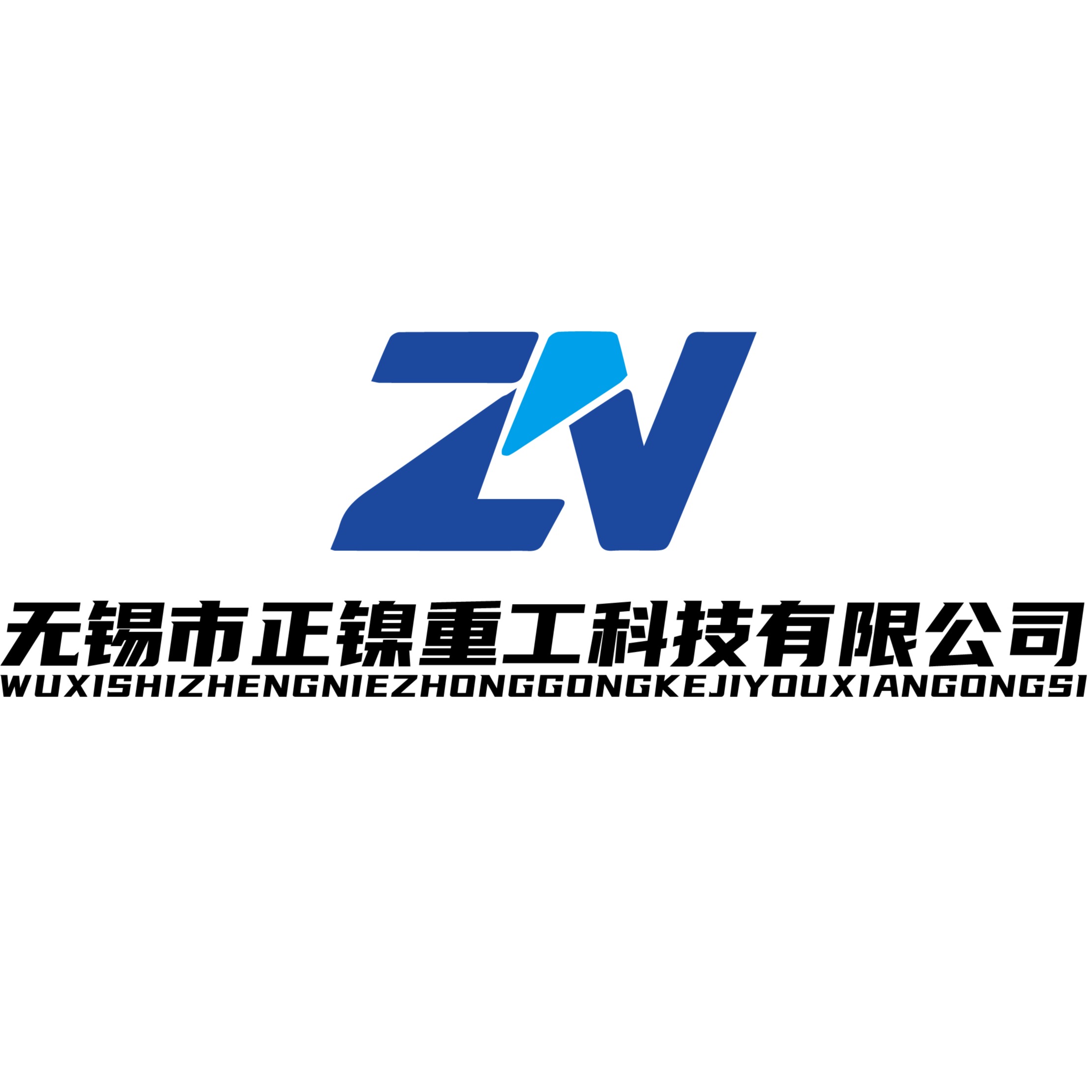 无锡市正镍重工科技有限公司 - 公司logo
