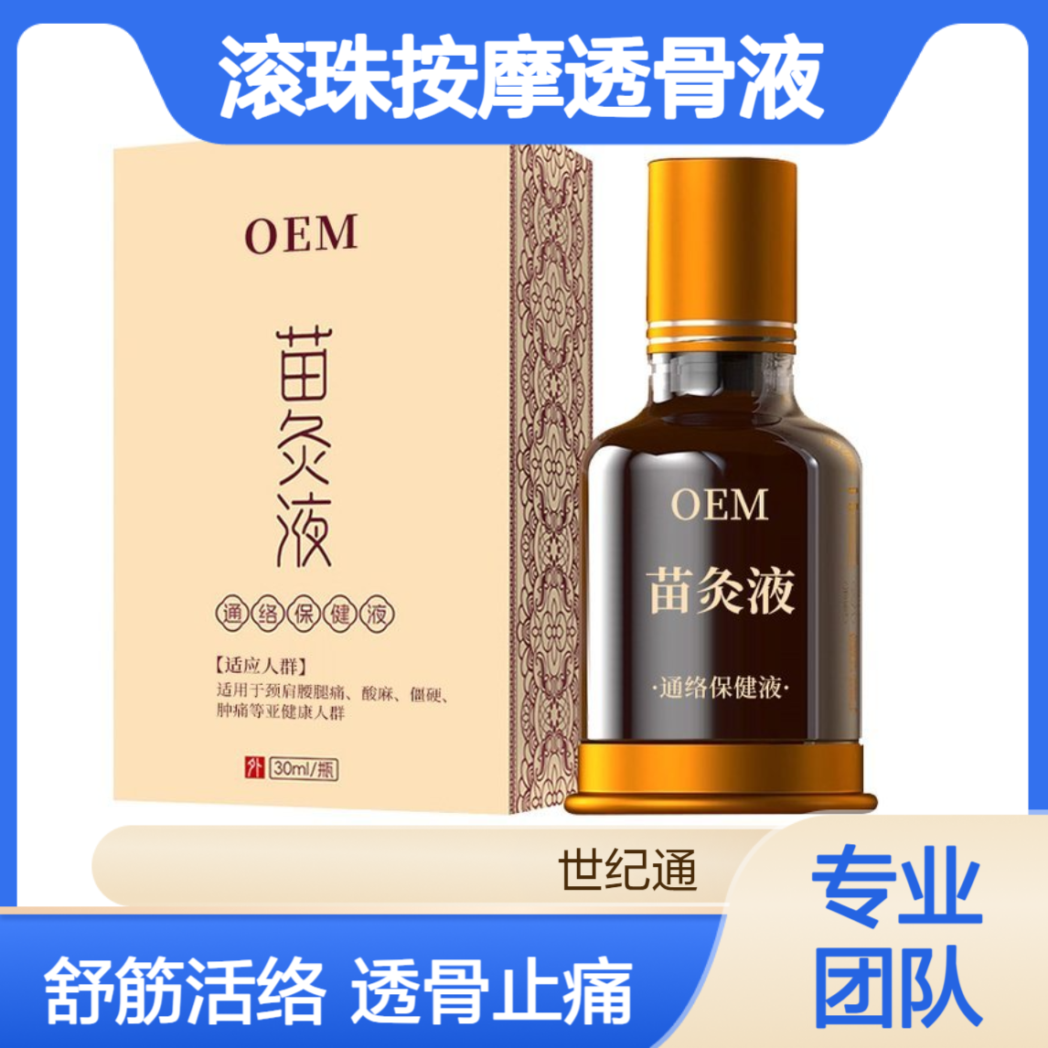 苗灸液贴牌代加工 舒筋活络滚珠按摩透骨导光凝胶OEM定制