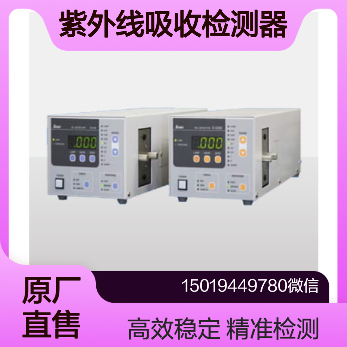 S-3161/S-3261紫外吸收检测器 可见吸收检测器somaopt相马光学