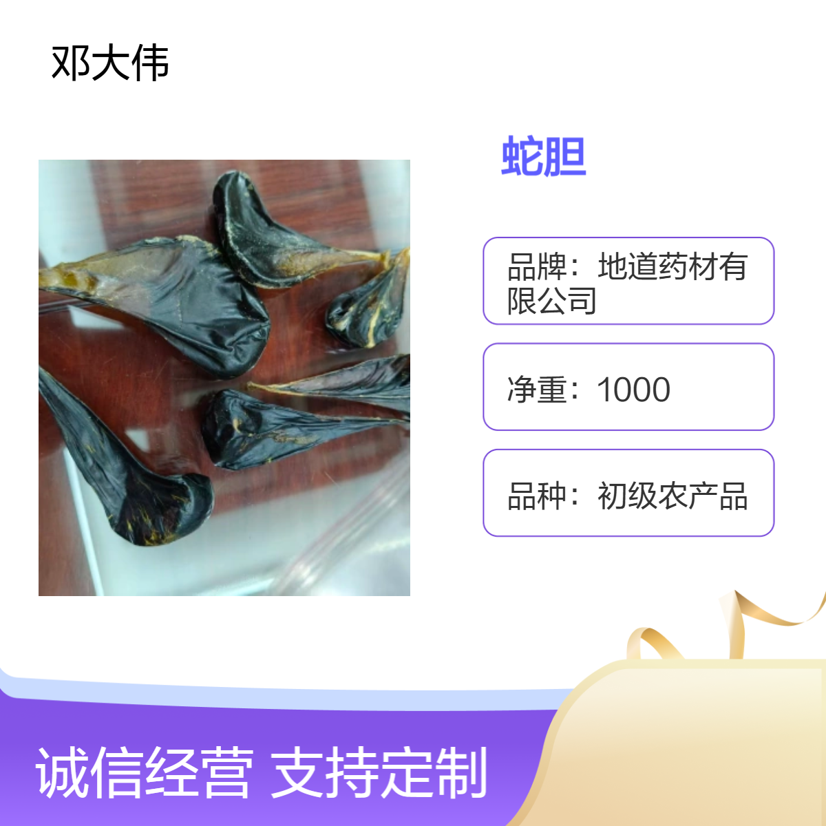 原药材蛇胆供应 初级农产品 阴凉干燥储存 优选佳品 防潮防蛀
