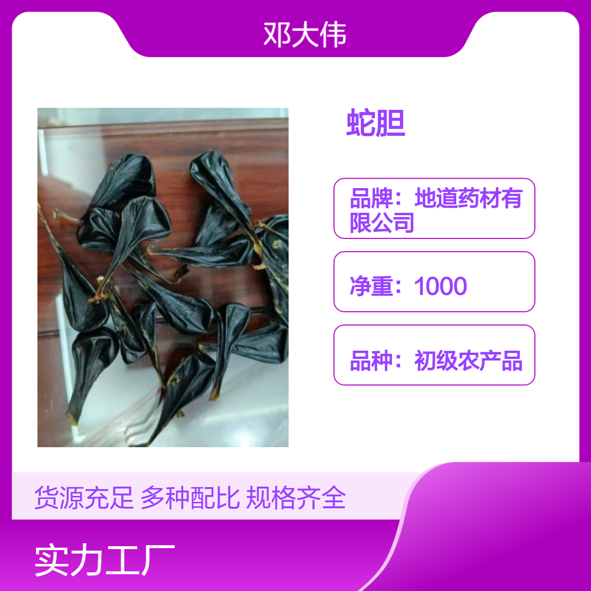中药材蛇胆批发初级农产品 阴凉干燥储存 防潮防蛀36个月保质