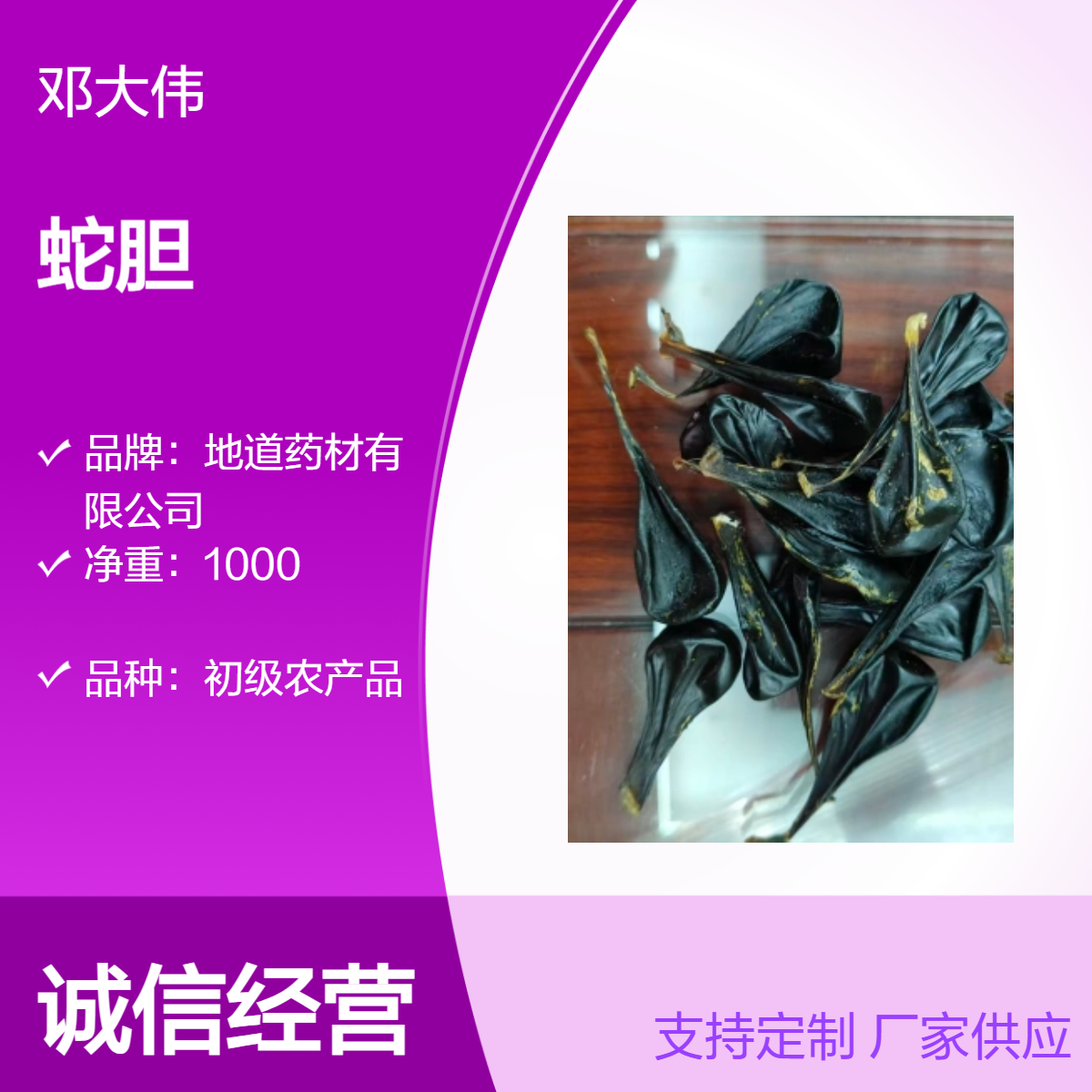中药材蛇胆产地批发 货源充足 保证质量 药材地道全国发货