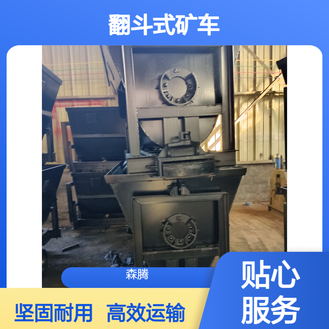 森腾 翻斗式矿用运输车 钢材加厚 井下轨道运输设备 坚固耐用