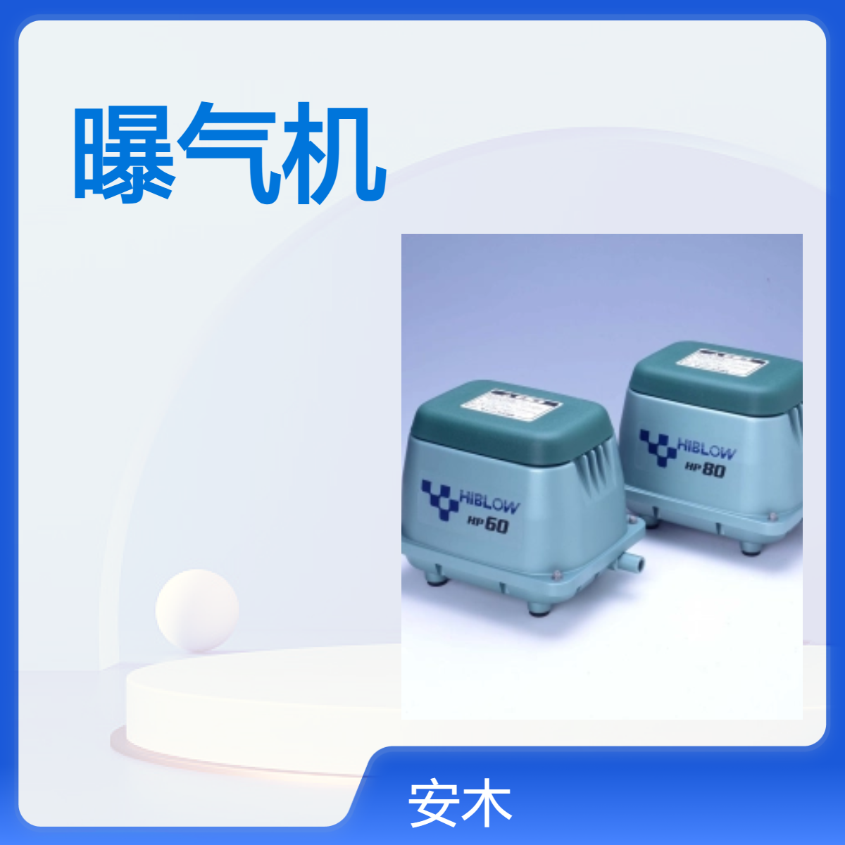 HIBLOW HP系列高性能曝气机HP100/120/150 Air Pump气泵