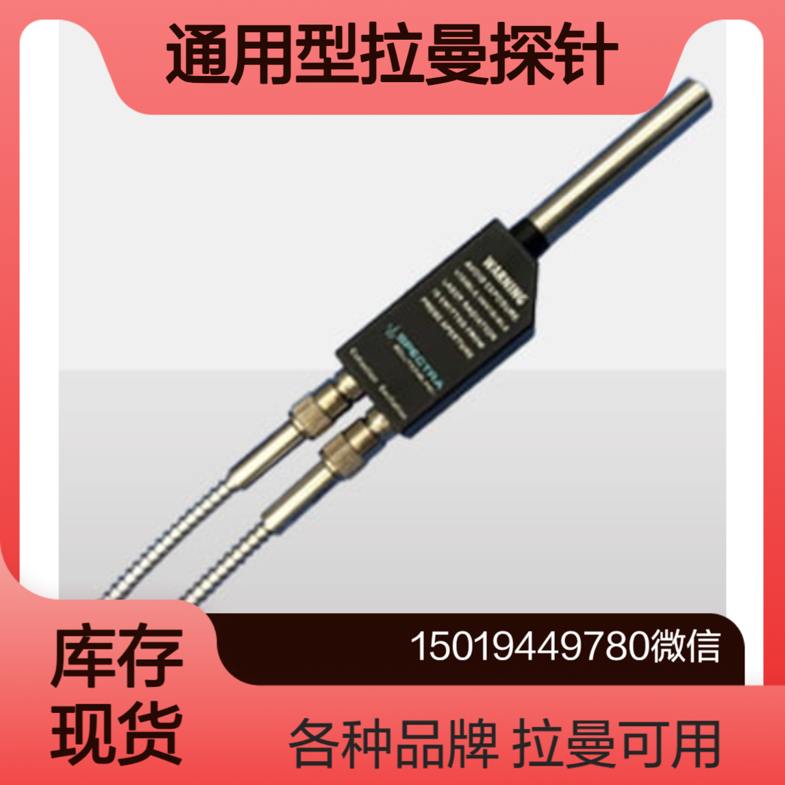 拉曼探针SPS-R/SPS-RD/SPS-RP用于各种不同品牌拉曼光谱仪somaopt