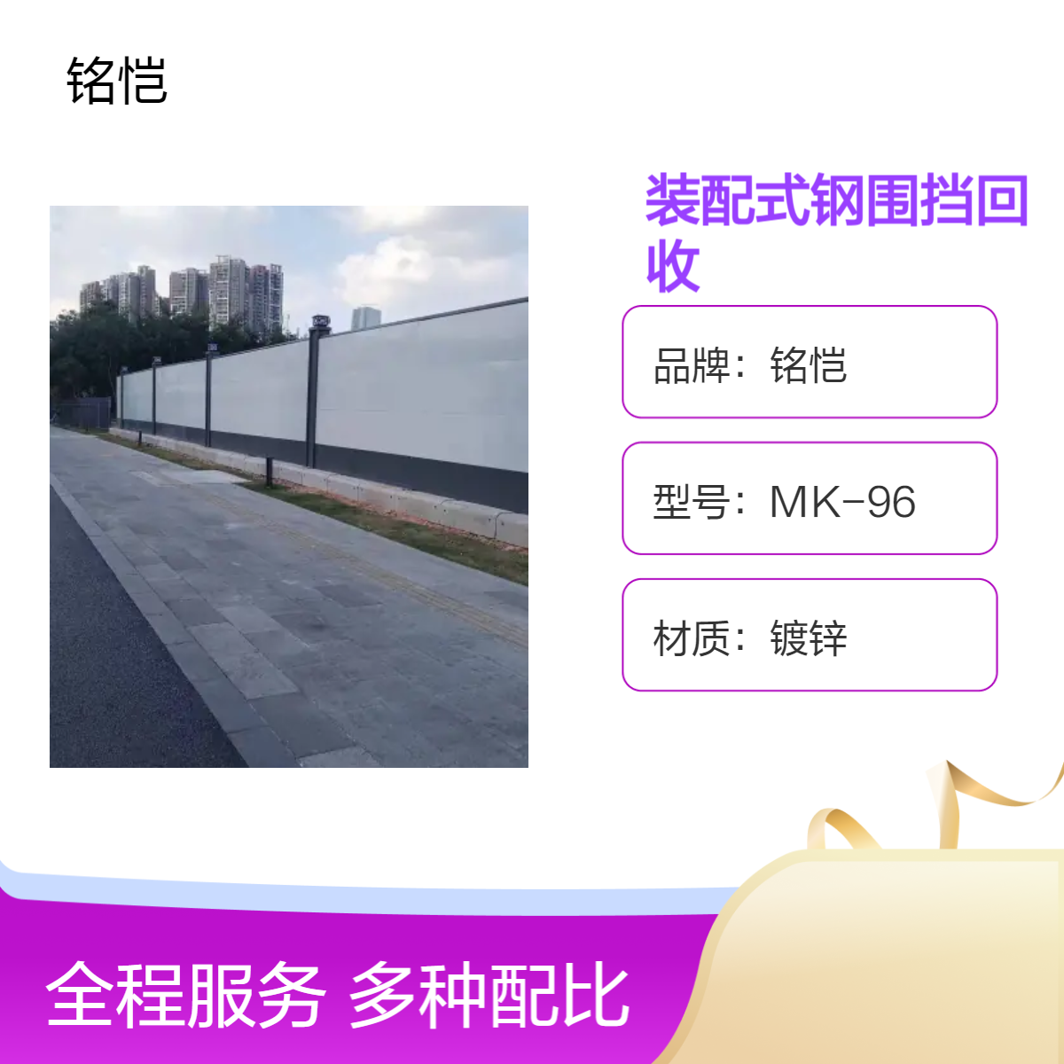 A型装配式钢围挡回收 铭恺MK96九成新镀锌白色长方形 支持全国定制