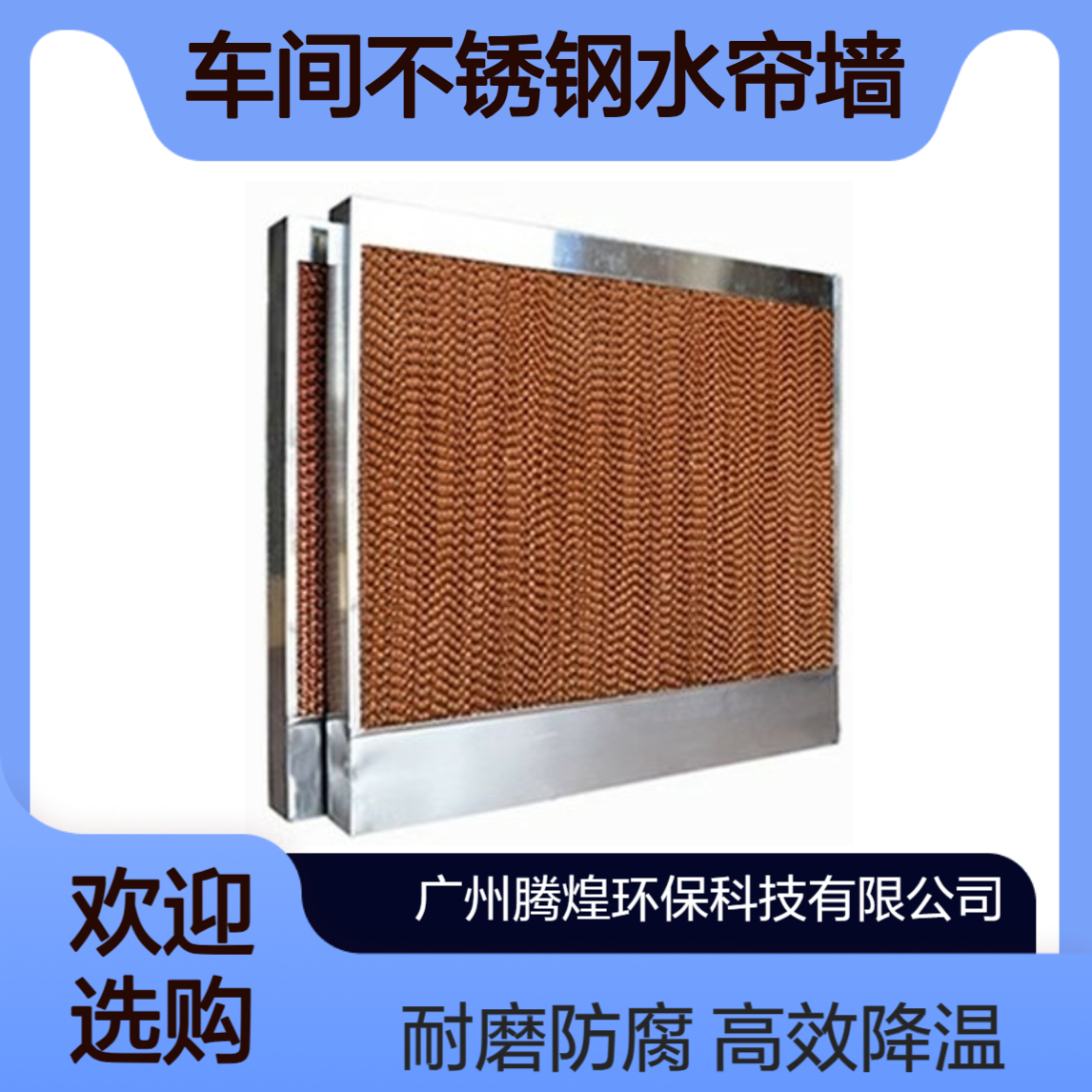 工厂车间不锈钢水帘墙蒸发降温效率强防腐耐磨厂家定制湿帘纸