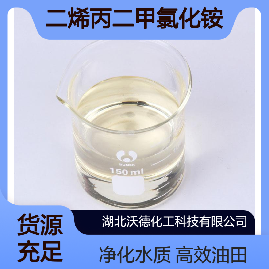 二烯丙基二甲基氯化铵7398-69-8用于油田助剂、污水处理剂