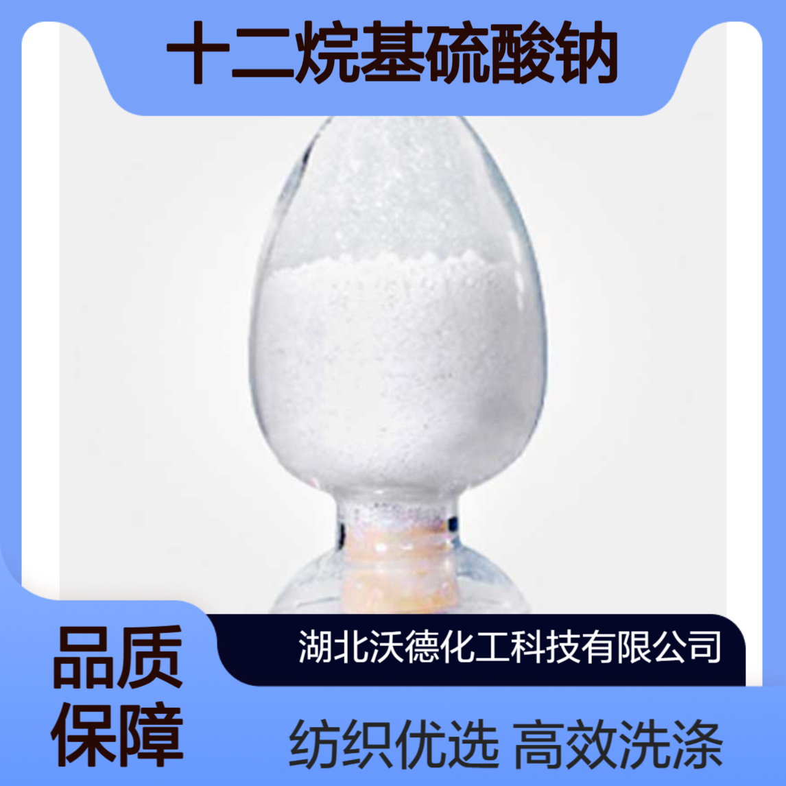 十二烷基硫酸钠151-21-3用作洗涤剂和纺织助剂