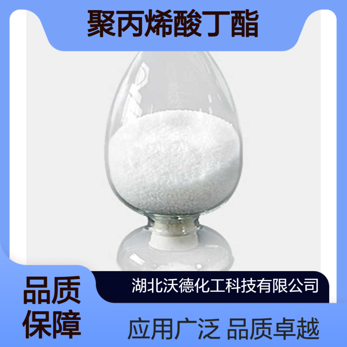 聚丙烯酸丁酯9003-49-0制备各类胶粘剂、织物整理剂