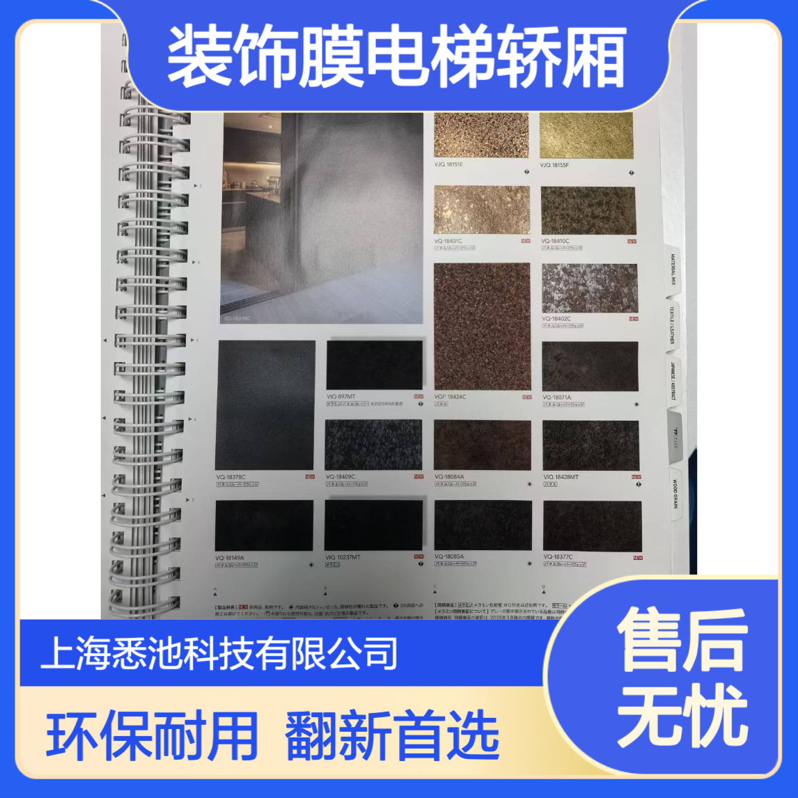 Decorative Film宝丽安爱克装饰膜电梯轿厢装潢翻新改色