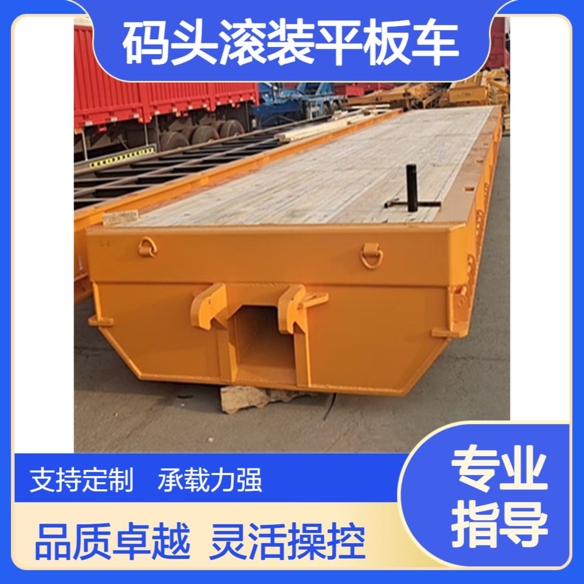 出口码头滚装平板车 操纵灵活 性能稳定 售后完善