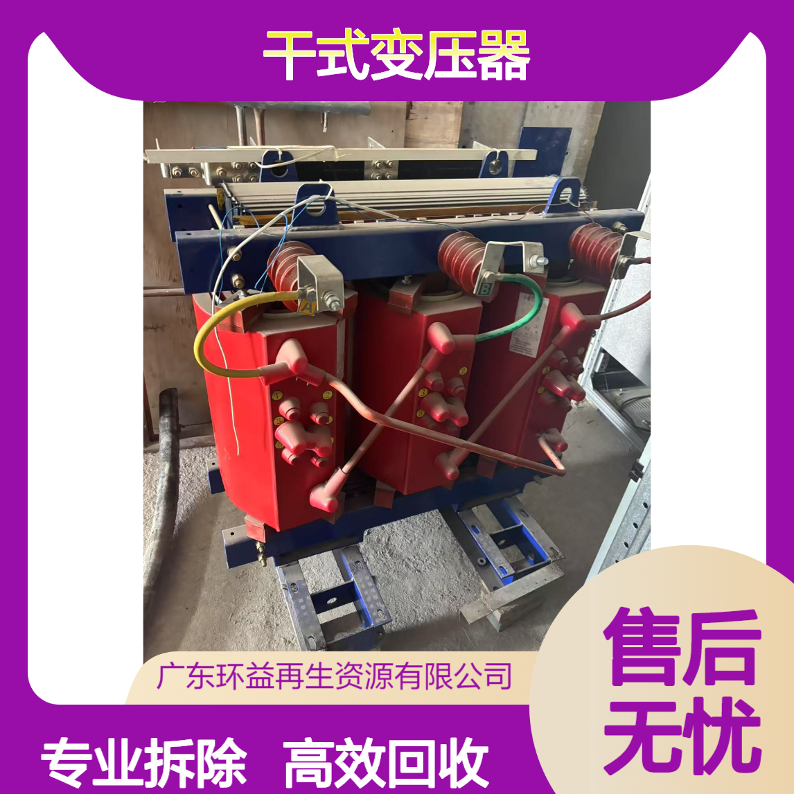 上门回收干式变压器拆除 1600KVA配套电力设备 旧配电柜拆卸 1套起