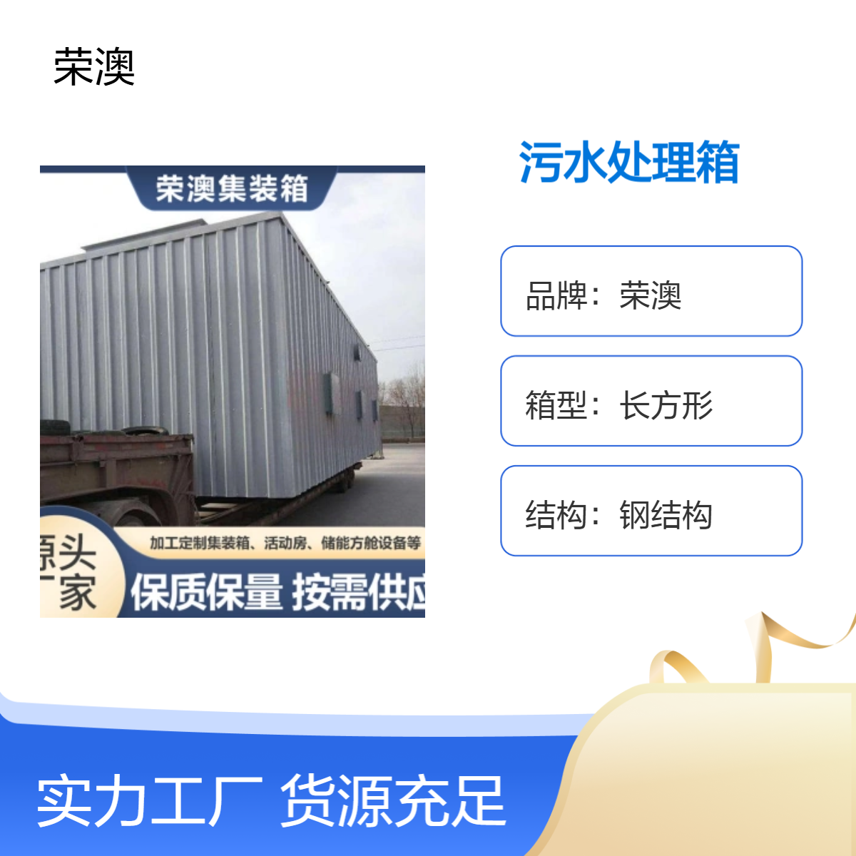 荣澳定制长方形钢结构污水处理箱 沧州启运焊接工艺 电力设备适用