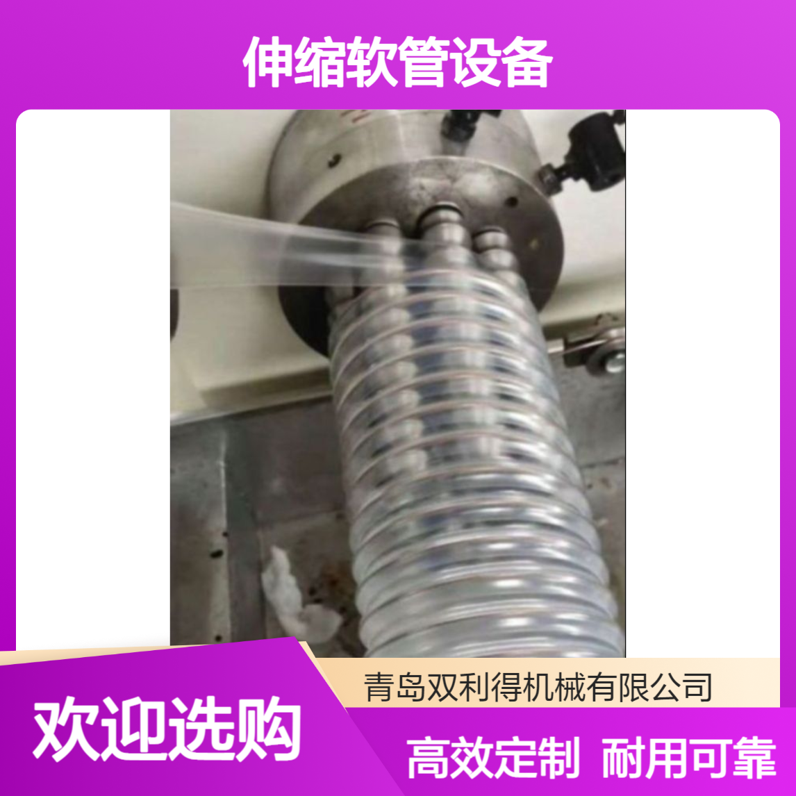 双利得定制伸缩软管设备塑料通风管加劲管机器