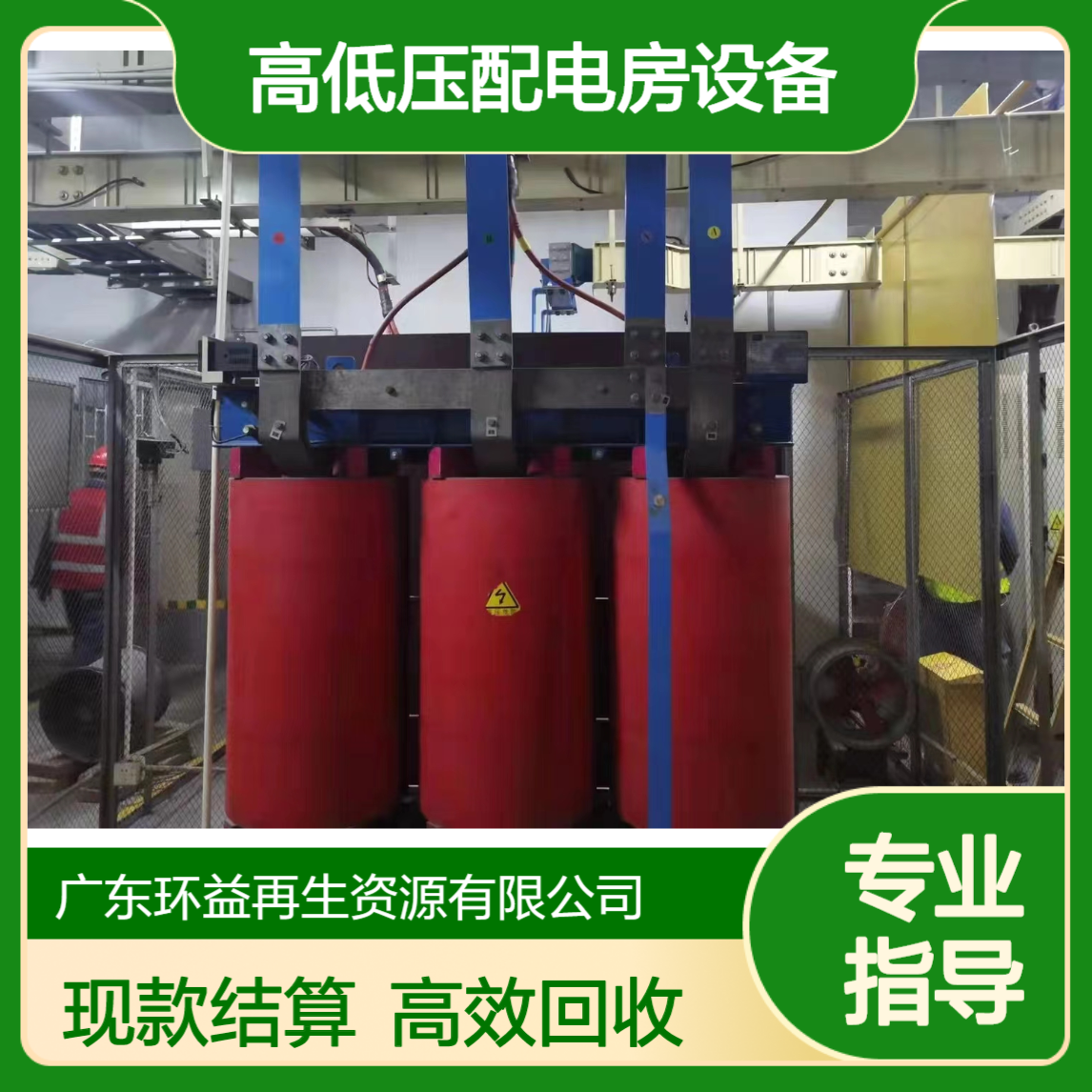 高低压配电房设备拆除处置 现款结算 回收1600KVA干式电力变压器
