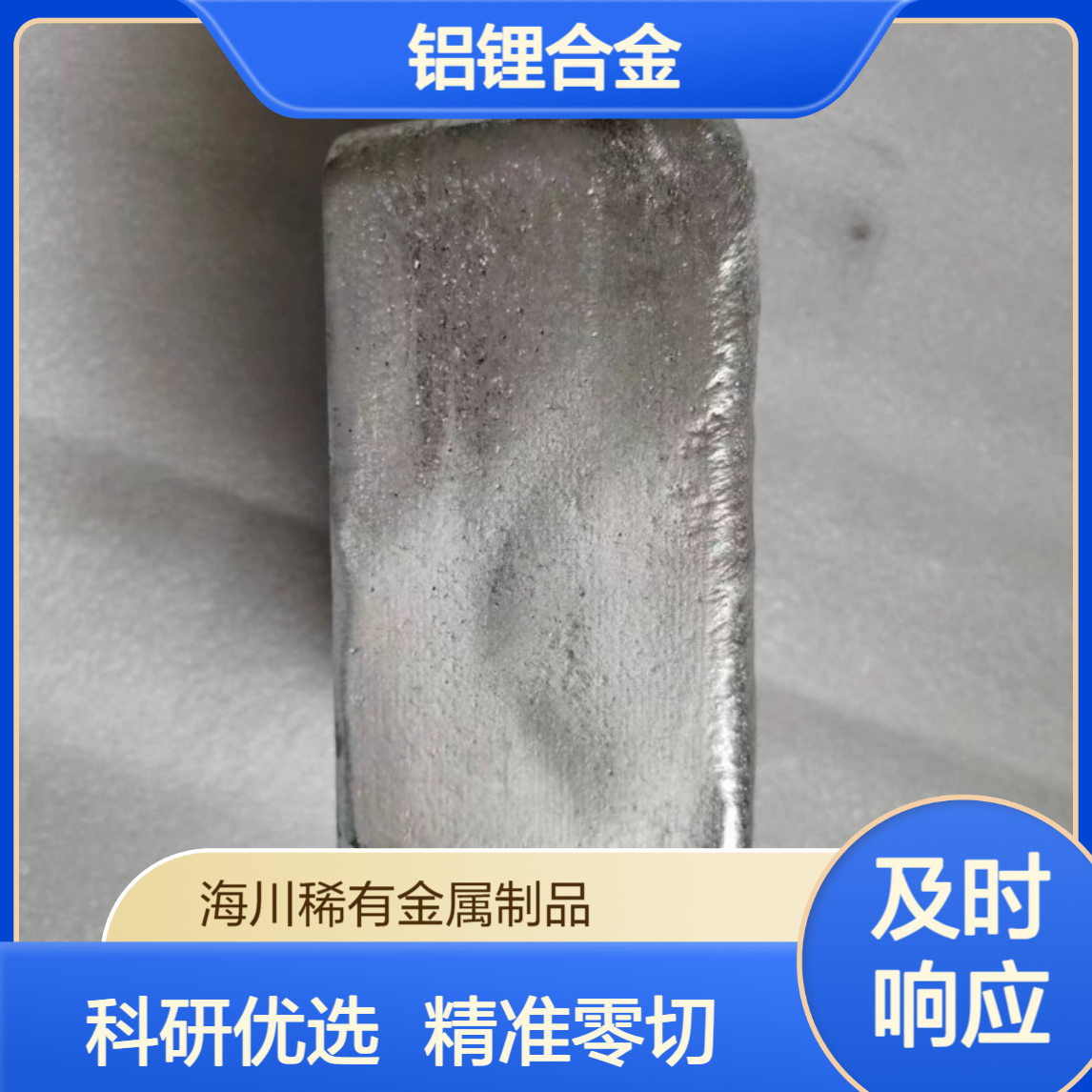 铝锂合金 Al-10Li 熔炼添加铝中间合金 科研实验可定制 可零切