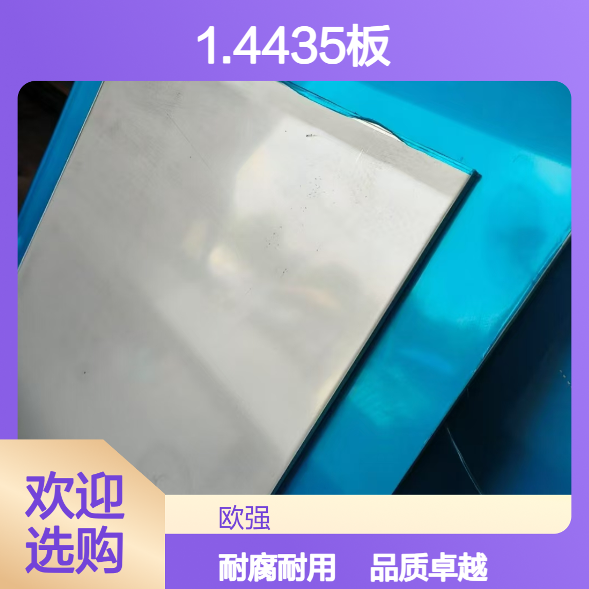 1.4435板材 薄板 中厚板 316Lmod不锈钢圆棒 光圆/黑皮
