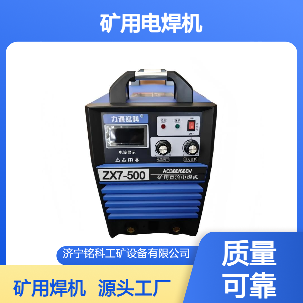 力源铭科矿用电焊机ZX7-500S 便携逆变IGBT380/660V电弧焊机STA630
