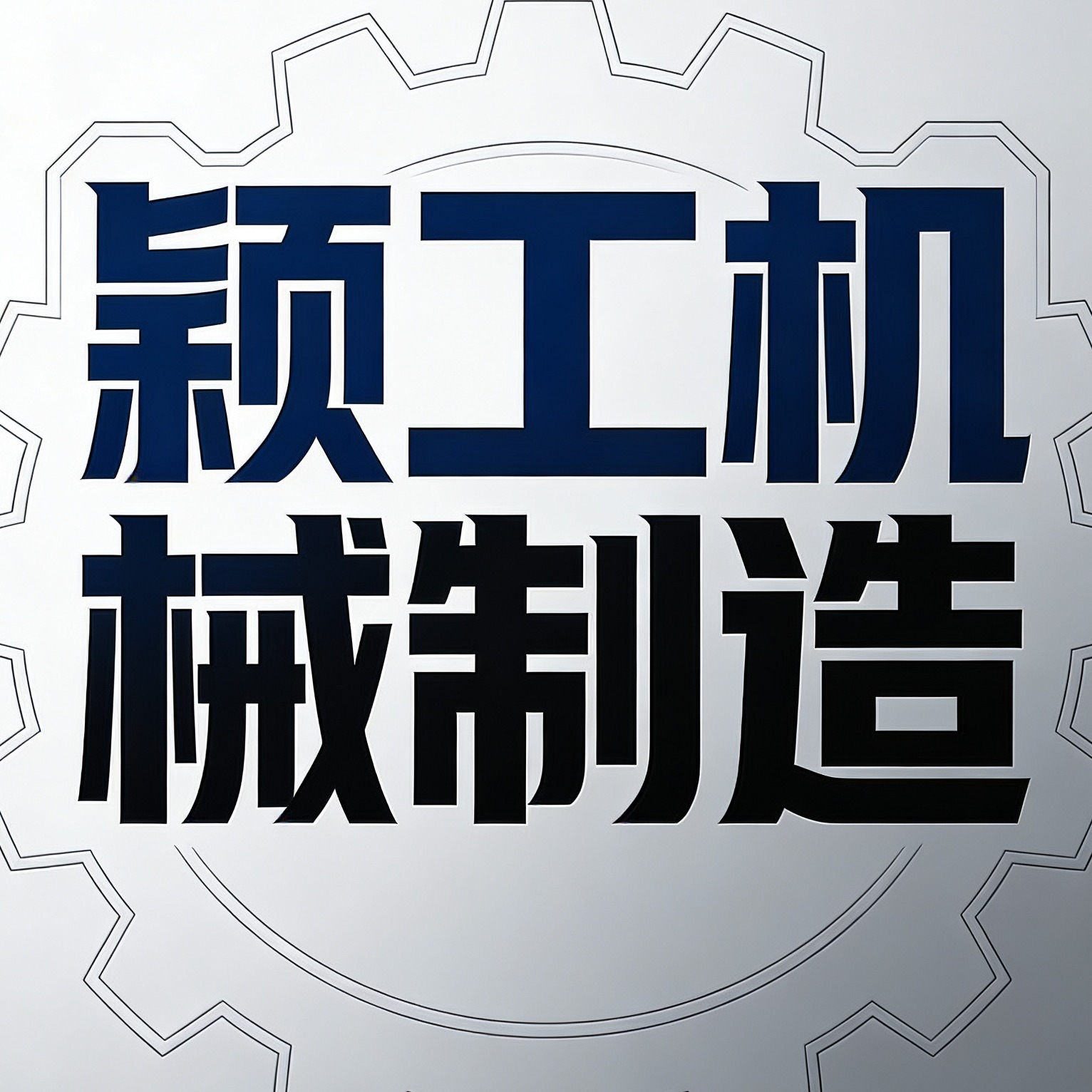 长葛市颖工机械制造有限公司