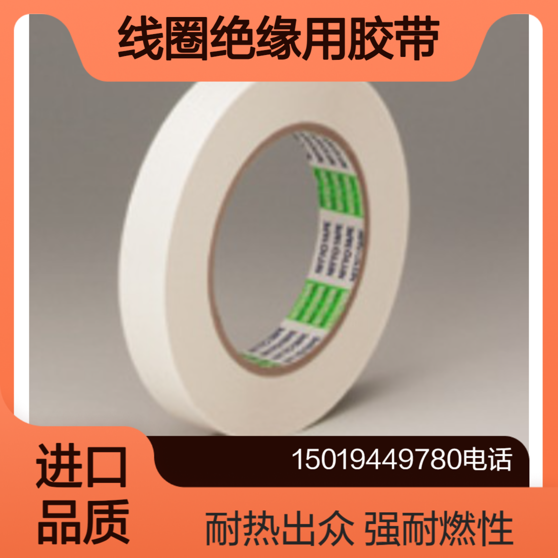 nitto晶体管/线圈绝缘用胶带No.350A/No.354E-15强耐燃和耐热性