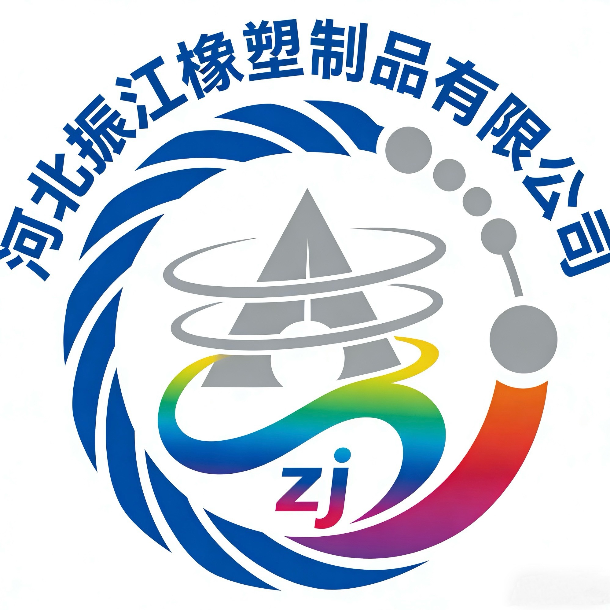 河北振江橡塑制品有限公司 - 公司logo