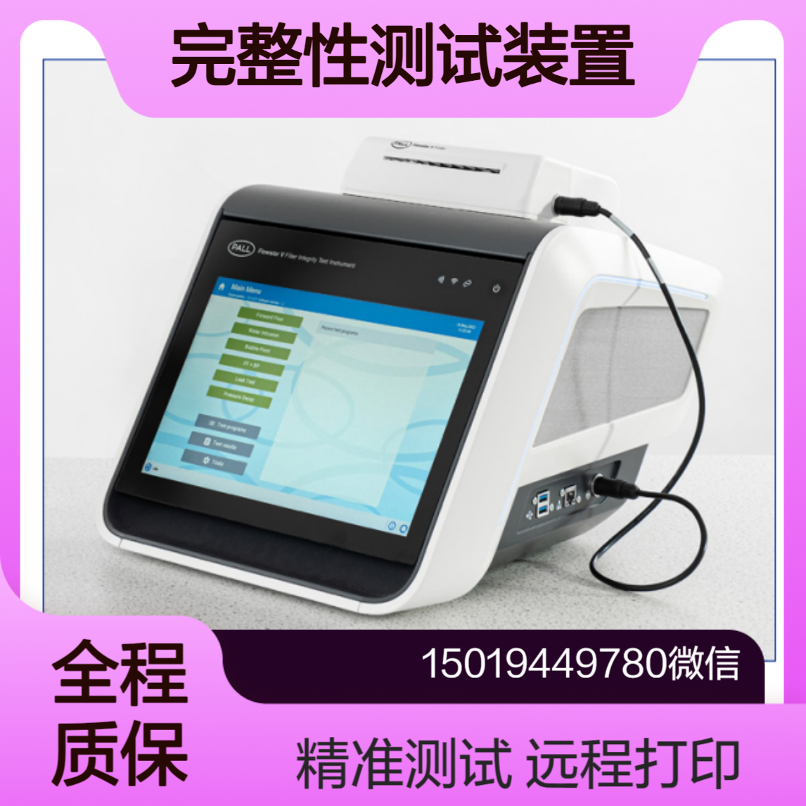 Palltronic? Flowstar-V过滤器完整性测试装置 远程打印 PALL