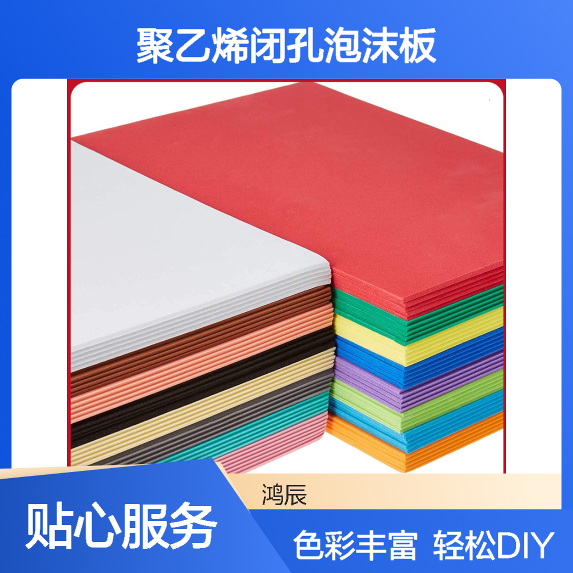 彩色EVA泡棉板材 聚乙烯闭孔泡沫板DIY定制片材