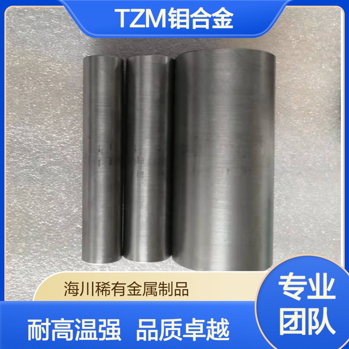 海川钼合金TZM 注塑模具热流道用耐高温材料 钼锆钛合金棒