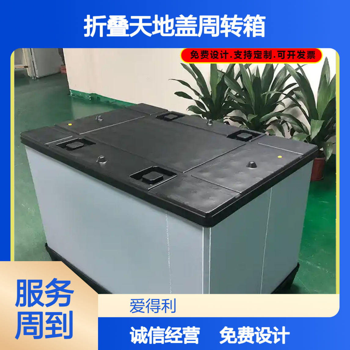 爱得利 物流运输PP蜂窝板围板箱 大型折叠天地盖周转箱 防腐蚀