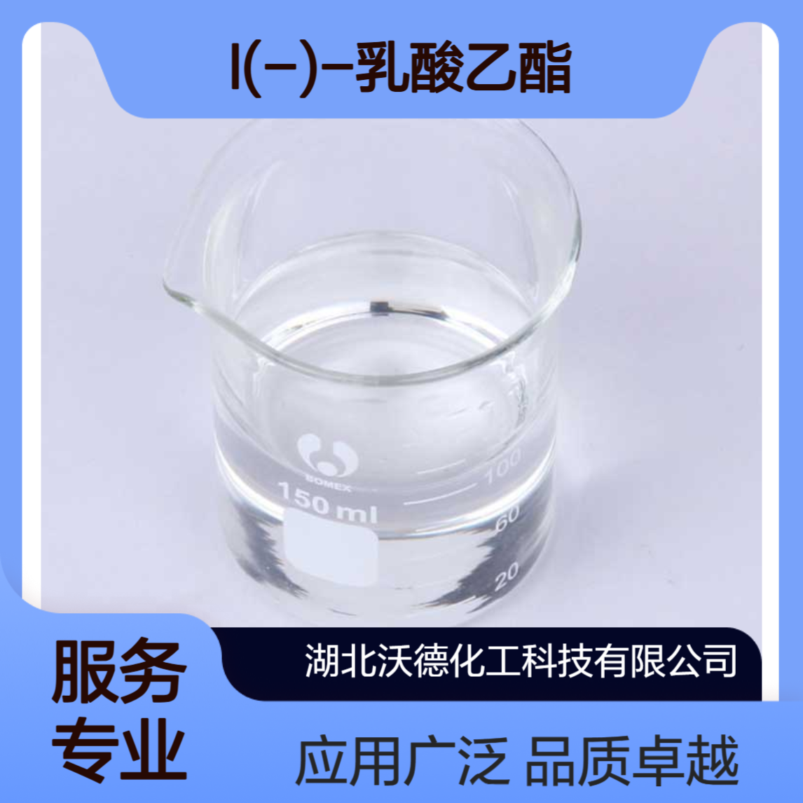 L(-)-乳酸乙酯687-47-8用于香料加工、人造珍珠类溶剂