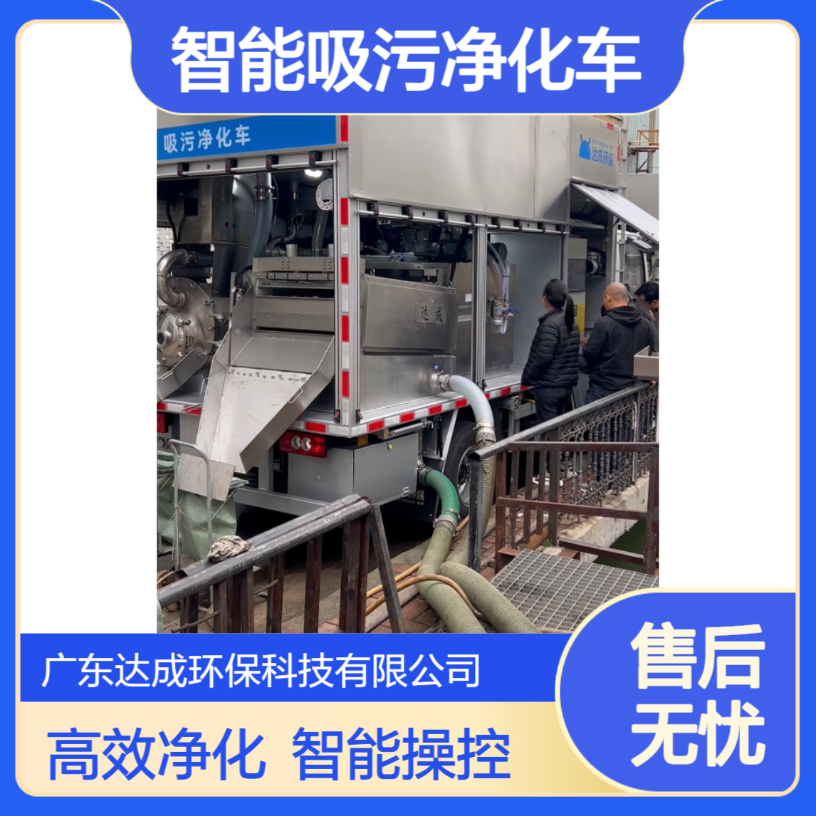 达成 6.15M车型 污水处理车厂家 污水净化车 智能吸污净化车