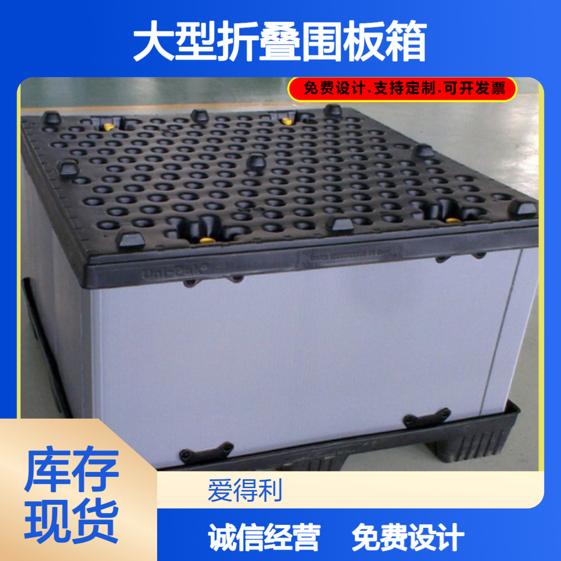 爱得利 食品行业PP蜂窝板周转箱 大型折叠围板箱 天地盖密封好