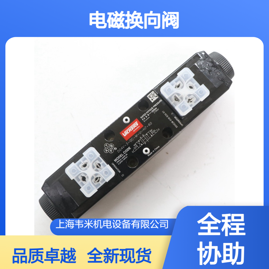VICKERS电磁换向阀DG4V-3-6C-M-U-D6-60全新现货