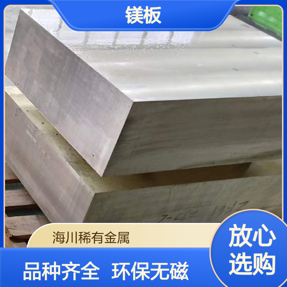 海川供应AZ91D挤压镁板 轧制 铸造 品种齐全 无磁性环保