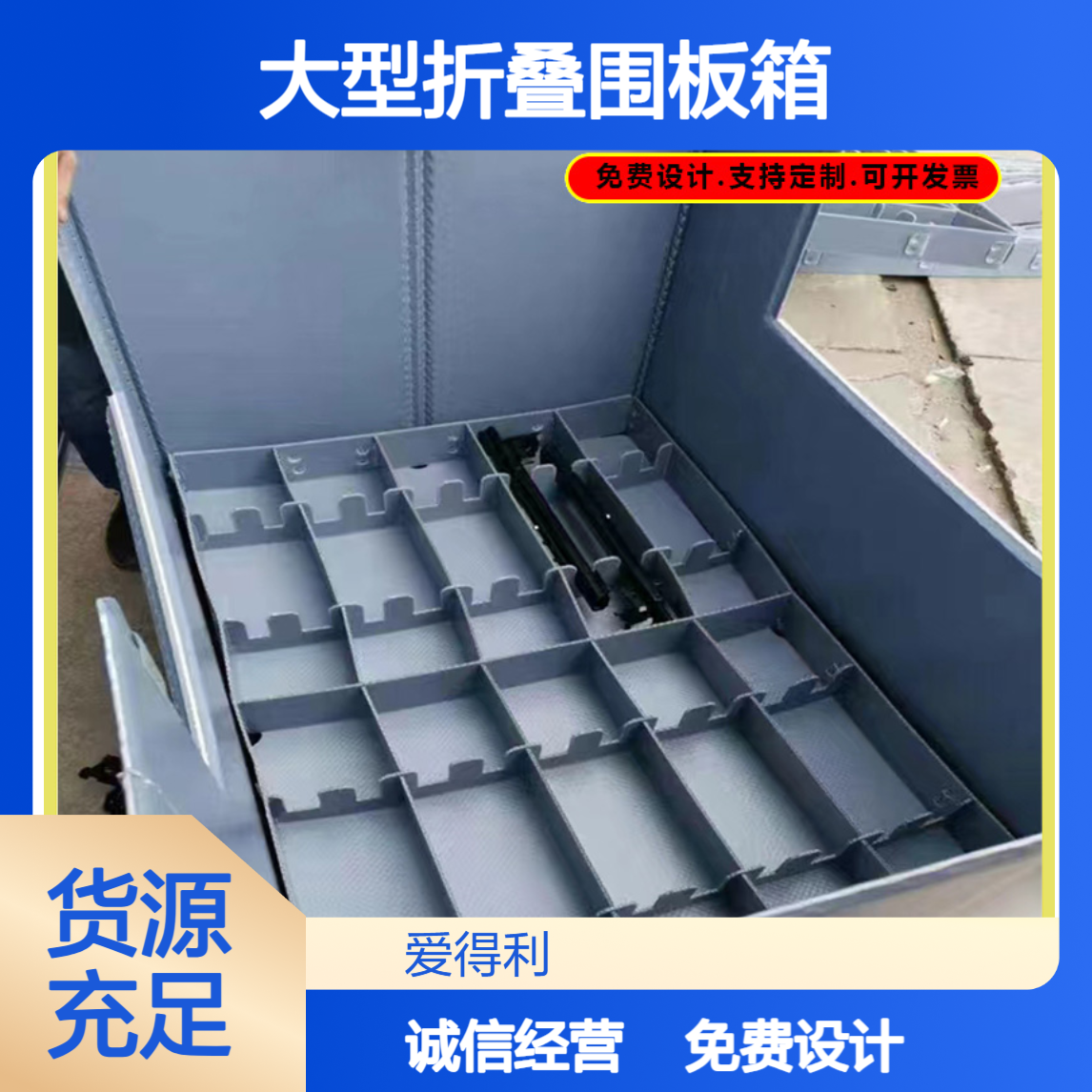 爱得利 食品级PP蜂窝板天地盖周转箱 大型折叠围板箱 可堆叠