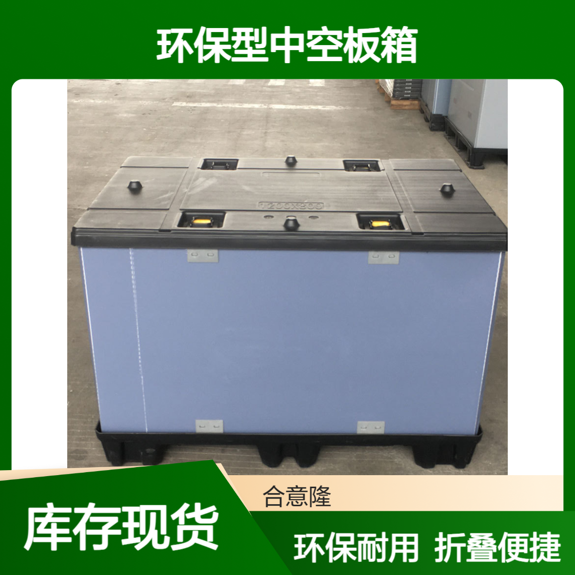 源头厂家合意隆钙塑折叠收纳纸箱式 环保型中空板箱 万通板加工苏 州