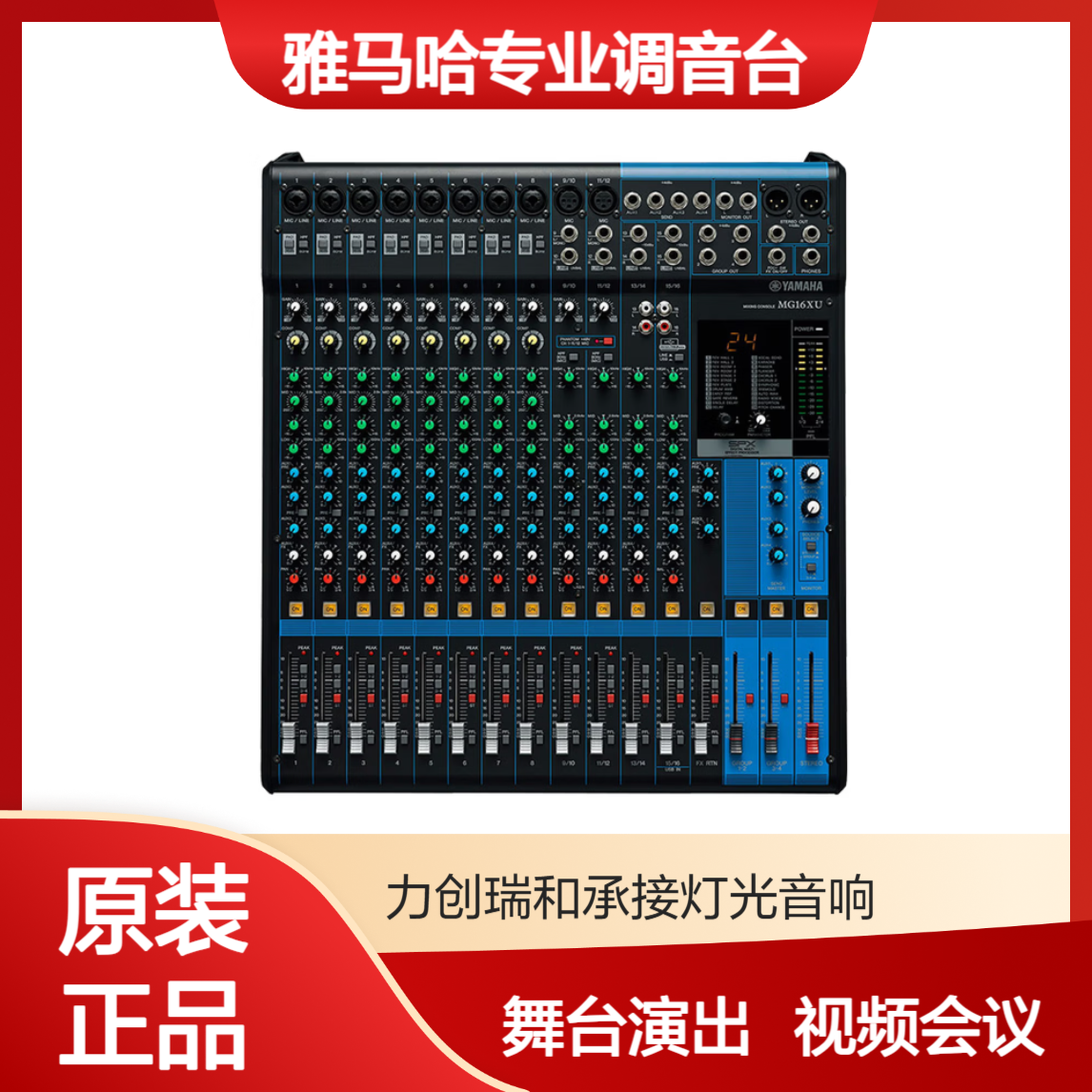 YAMAHA雅马哈MG16XU专业调音台 多通道控制带效果 舞台演出视频会议