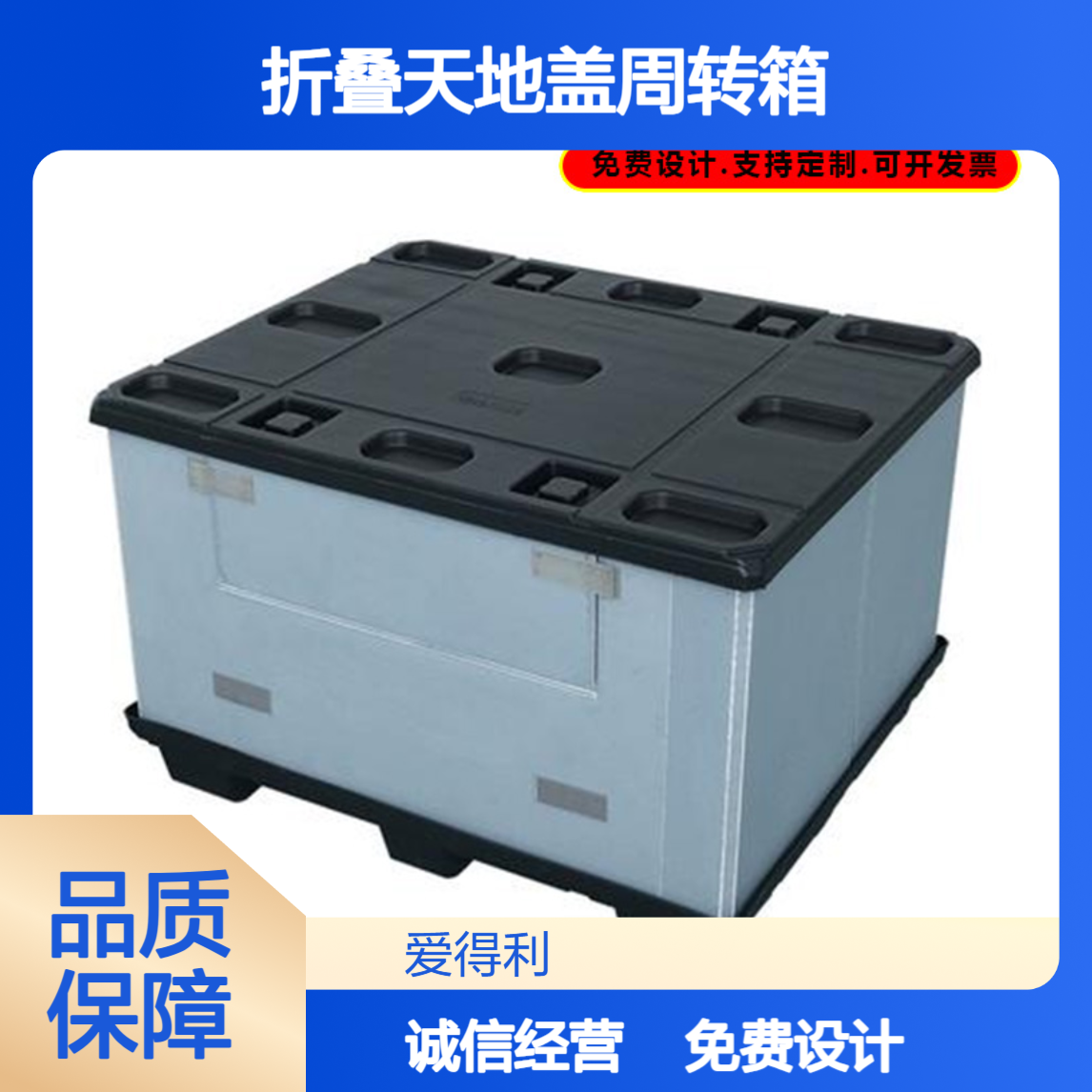 爱得利 食品行业PP蜂窝板围板箱 大型折叠天地盖周转箱 密封好