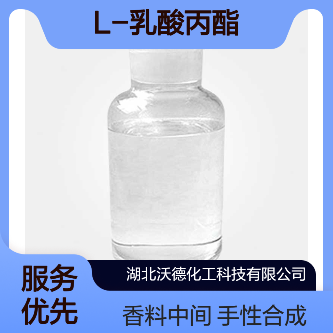 L-乳酸丙酯53651-69-7用作手性医药中间体、合成香料